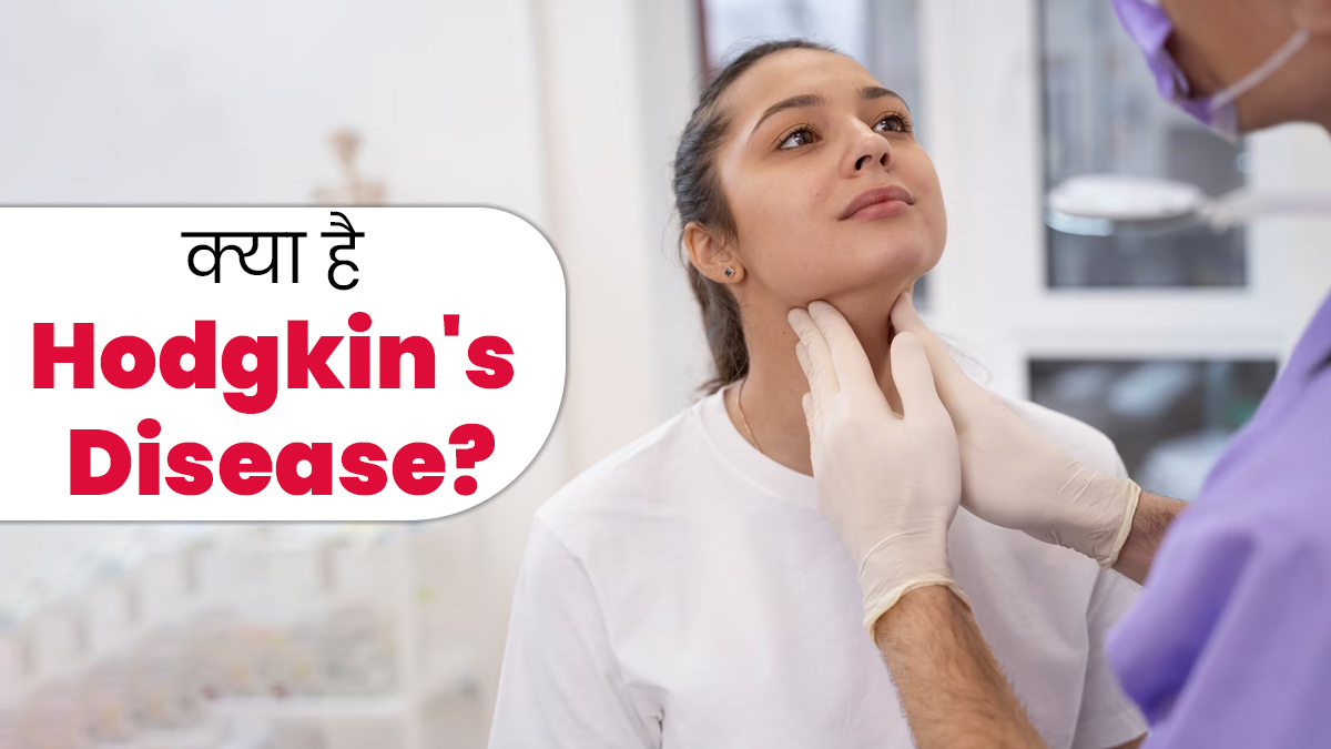 क्या है Hodgkin's Disease? जानें लसीका तंत्र के इस दुर्लभ रक्त कैंसर के लक्षण, कारण और इलाज